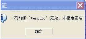 ����T3���ƾ֤ʱ��ʾ����ǰ׺��tempdb����Ч��δָ��������(ͼ1)